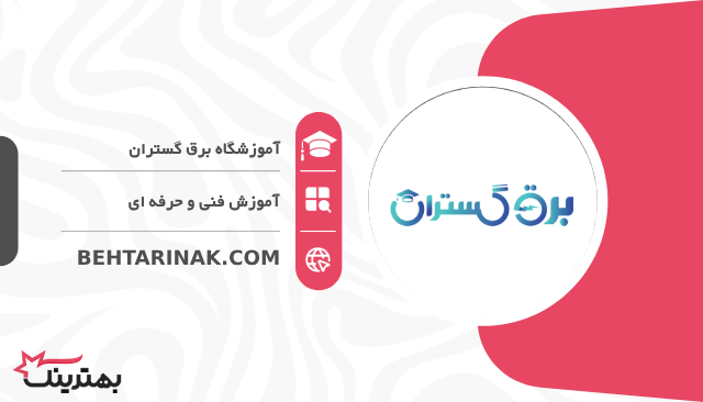 آموزشگاه برق گستران- بهترین آموزشگاه فنی و حرفه ای در تهران