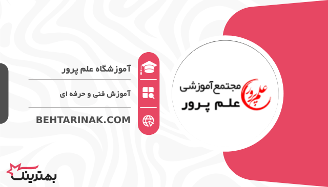 آموزشگاه علم پرور- بهترین آموزشگاه فنی و حرفه ای در تهران