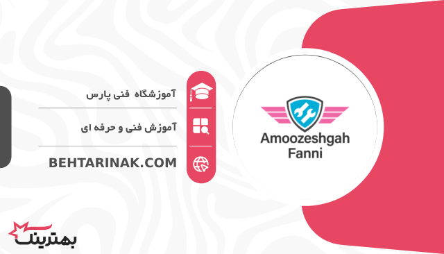 آموزشگاه فنی پارس- بهترین آموزشگاه فنی و حرفه ای در تهران