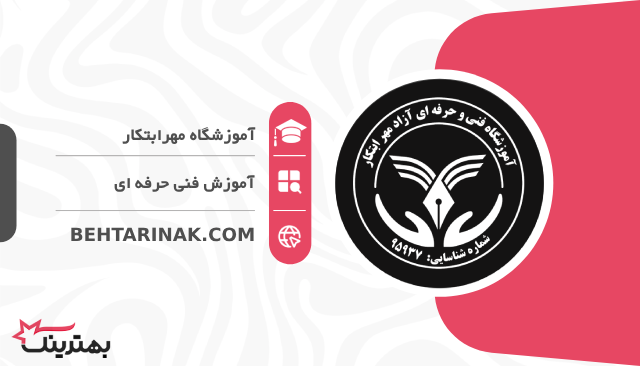 آموزشگاه مهرابتکار- بهترین آموزشگاه فنی و حرفه ای در تهران