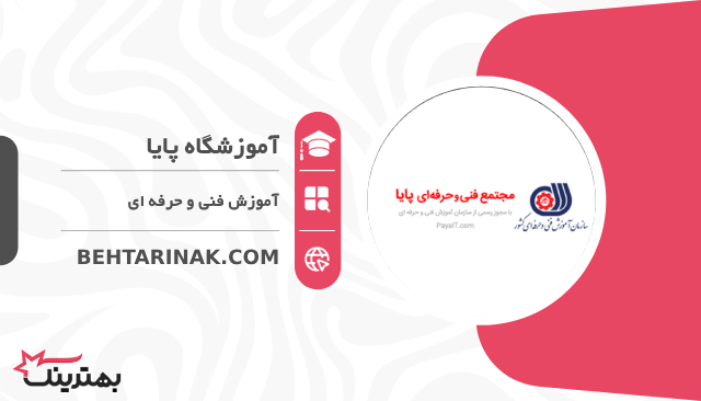 آموزشگاه پایا- بهترین آموزشگاه فنی و حرفه ای در تهران