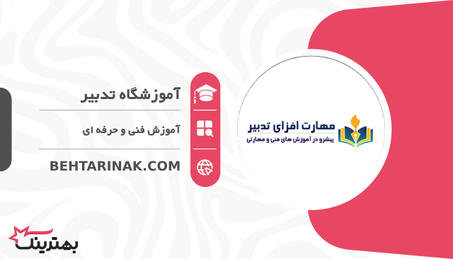 آموزشگاه مهارت افزای تدبیر- بهترین آموزشگاه فنی و حرفه ای در تهران