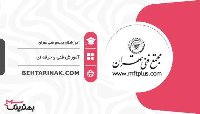 مجتمع فنی تهران- بهترین آموزشگاه فنی و حرفه ای در تهران