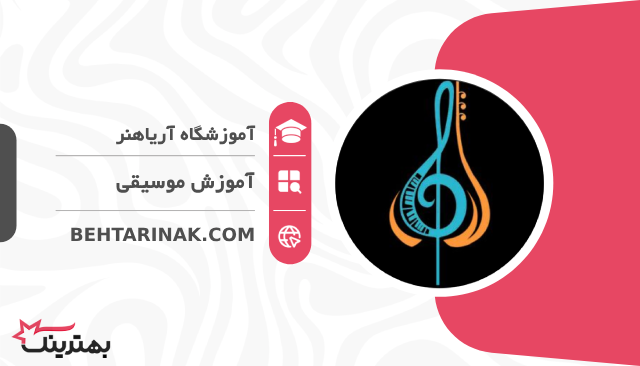 آموزشگاه آریاهنر-  بهترین آموزشگاه موسیقی کودکان در تهران