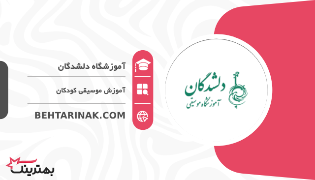 آموزشگاه دلشدگان- بهترین آموزشگاه موسیقی کودکان در تهران