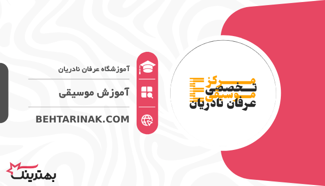 آموزشگاه عرفان نادریان-  بهترین آموزشگاه موسیقی کودکان در تهران