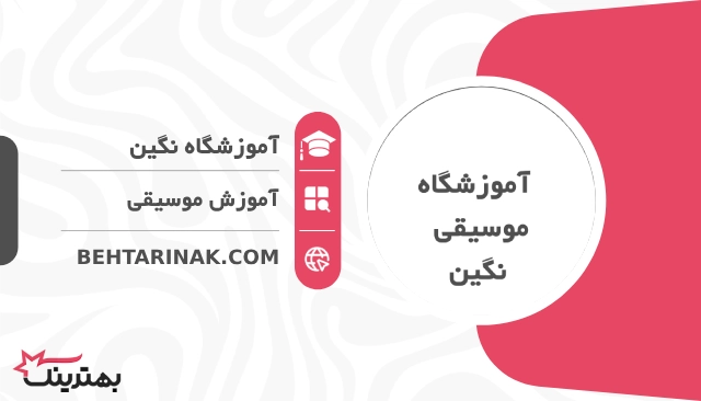 آموزشگاه نگین- بهترین آموزشگاه موسیقی کودکان در تهران