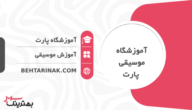 آموزشگاه پارت-  بهترین آموزشگاه موسیقی کودکان در تهران