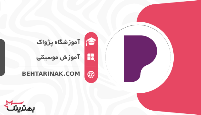 آموزشگاه پژواک- بهترین آموزشگاه موسیقی کودکان در تهران