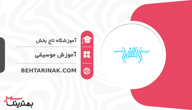 آموزشگاه تاج بخش-  بهترین آموزشگاه موسیقی کودکان در تهران