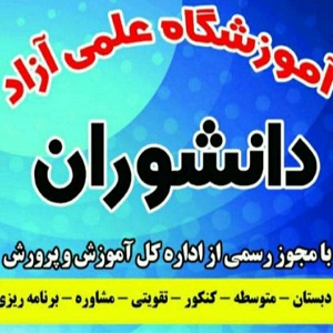 آموزشگاه کنکور دانشوران کرمان