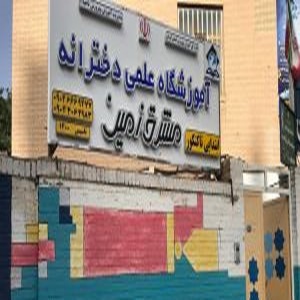 موسسه علمی دخترانه مشرق زمین کرمان