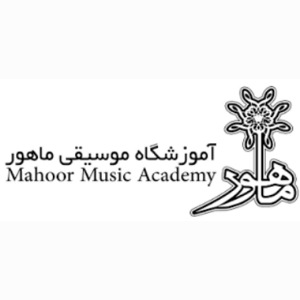 آموزشگاه موسیقی ماهور 