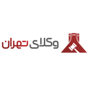 سایت وکلای تهران