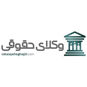 سایت وکلای حقوقی