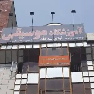 آموزشگاه موسیقی نوای سه‌گاه