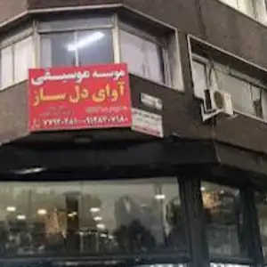 آموزشگاه آوای دل ساز
