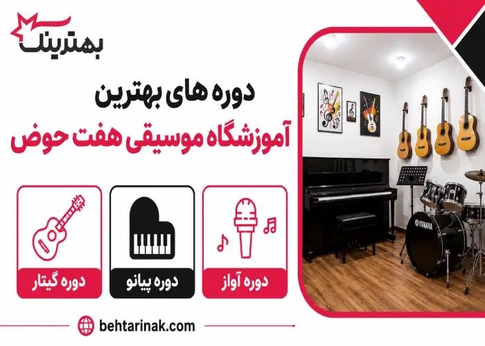 دوره های بهترین آموزشگاه موسیقی هفت حوض