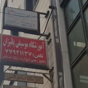 آموزشگاه موسیقی پاییزان